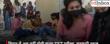 बिहार में अब नहीं होगी राज्य TET परीक्षा, सरकारी स्कूल शिक्षक बनने के लिए CTET अनिवार्य