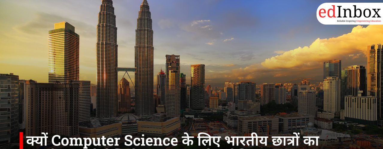 क्यों Computer Science के लिए भारतीय छात्रों का पसंदीदा स्टडी डेस्टिनेशन बन रहा है मलेशिया