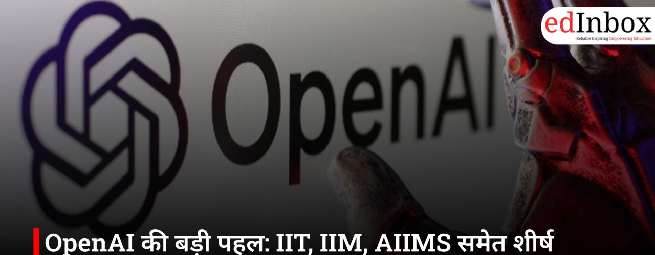 OpenAI की बड़ी पहल: IIT, IIM, AIIMS समेत शीर्ष भारतीय संस्थानों में AI को मुख्यधारा में लाने की तैयारी