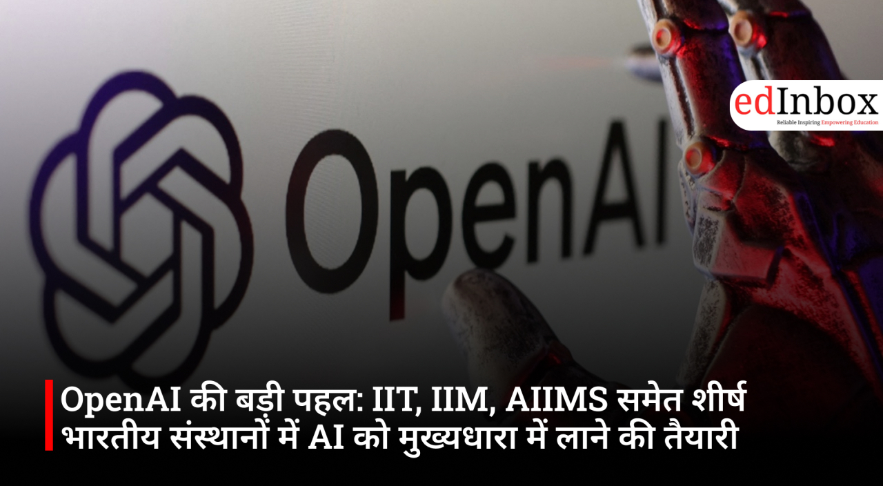 OpenAI की बड़ी पहल: IIT, IIM, AIIMS समेत शीर्ष भारतीय संस्थानों में AI को मुख्यधारा में लाने की तैयारी