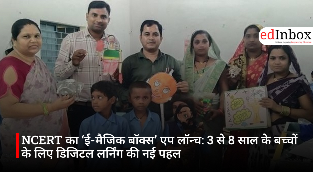 NCERT का ‘ई-मैजिक बॉक्स’ एप लॉन्च: 3 से 8 साल के बच्चों के लिए डिजिटल लर्निंग की नई पहल