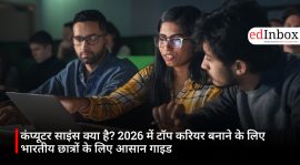 कंप्यूटर साइंस क्या है? 2026 में टॉप करियर बनाने के लिए भारतीय छात्रों के लिए आसान गाइड