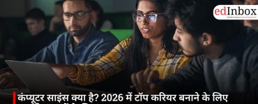 कंप्यूटर साइंस क्या है? 2026 में टॉप करियर बनाने के लिए भारतीय छात्रों के लिए आसान गाइड