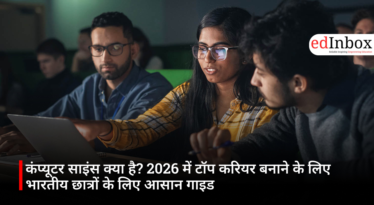 कंप्यूटर साइंस क्या है? 2026 में टॉप करियर बनाने के लिए भारतीय छात्रों के लिए आसान गाइड