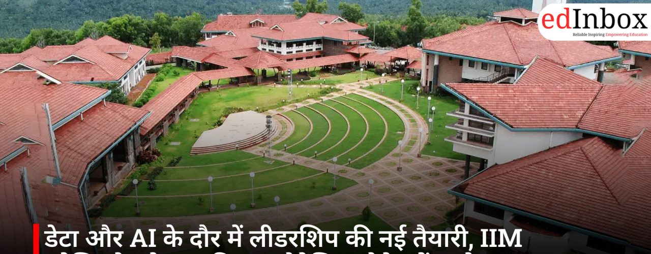 डेटा और AI के दौर में लीडरशिप की नई तैयारी, IIM कोझिकोड ने शुरू किया ‘स्ट्रैटेजिक मैनेजमेंट’ प्रोग्राम
