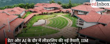 डेटा और AI के दौर में लीडरशिप की नई तैयारी, IIM कोझिकोड ने शुरू किया ‘स्ट्रैटेजिक मैनेजमेंट’ प्रोग्राम