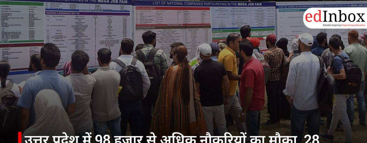 उत्तर प्रदेश में 98 हजार से अधिक नौकरियों का मौका, 28 फरवरी तक 20 से ज़्यादा रोजगार मेले