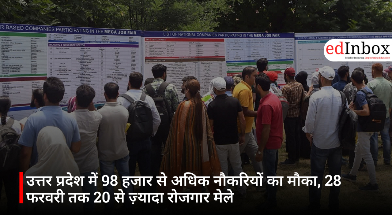 उत्तर प्रदेश में 98 हजार से अधिक नौकरियों का मौका, 28 फरवरी तक 20 से ज़्यादा रोजगार मेले