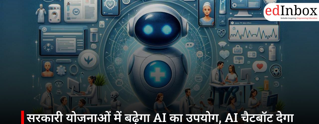 सरकारी योजनाओं में बढ़ेगा AI का उपयोग, AI चैटबॉट देगा पोषण और स्वास्थ्य से जुड़ी क्विक गाइडलाइन्स