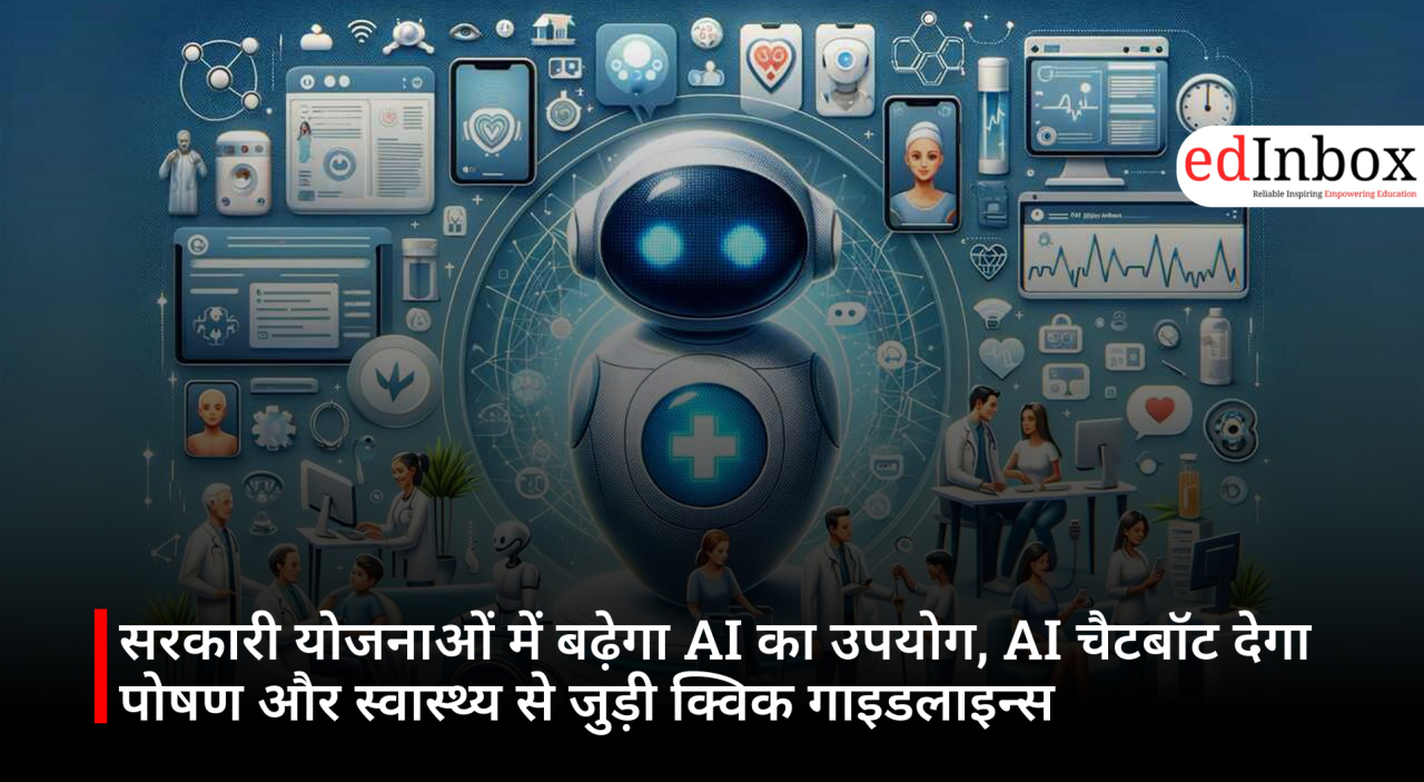 सरकारी योजनाओं में बढ़ेगा AI का उपयोग, AI चैटबॉट देगा पोषण और स्वास्थ्य से जुड़ी क्विक गाइडलाइन्स
