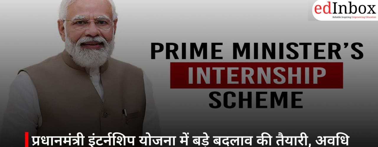 प्रधानमंत्री इंटर्नशिप योजना में बड़े बदलाव की तैयारी, अवधि और आयु सीमा घटाने पर विचार