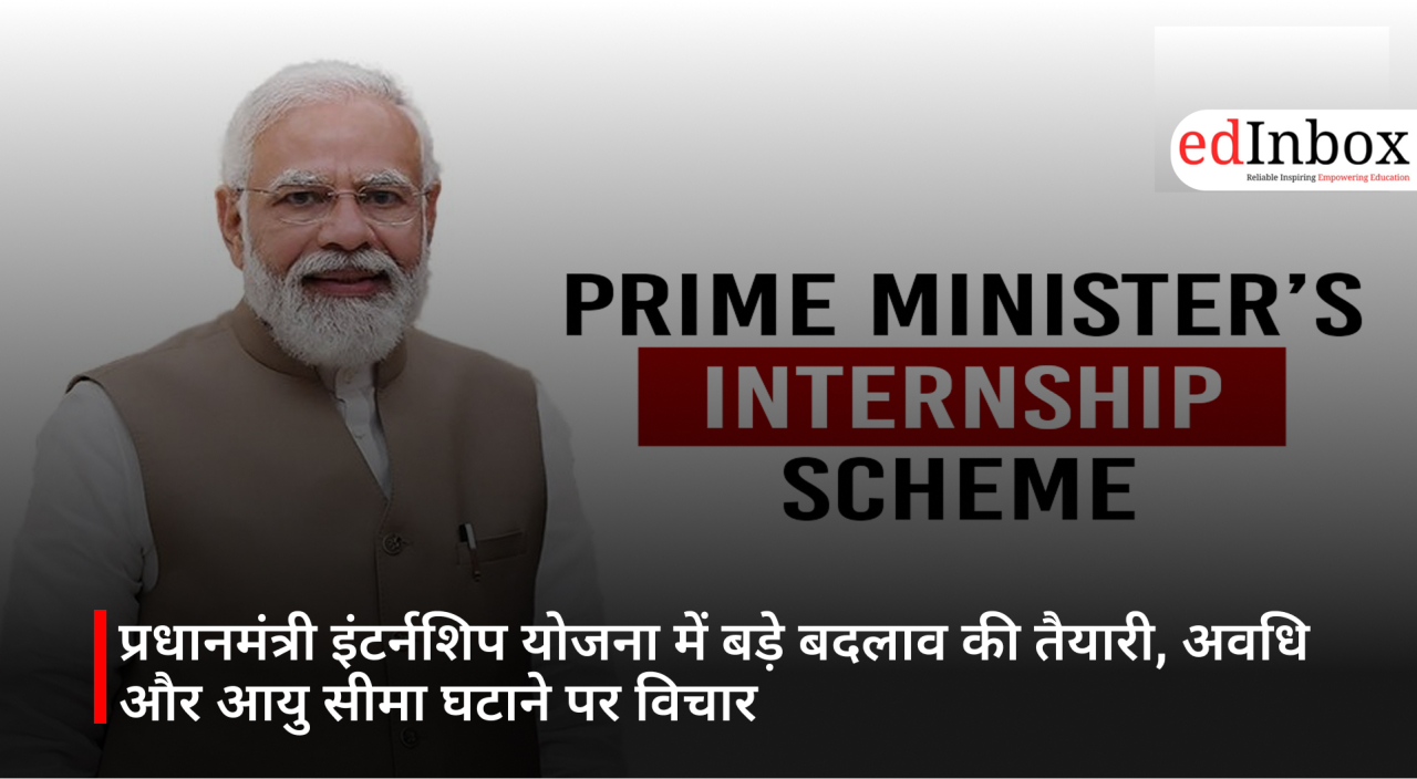 प्रधानमंत्री इंटर्नशिप योजना में बड़े बदलाव की तैयारी, अवधि और आयु सीमा घटाने पर विचार