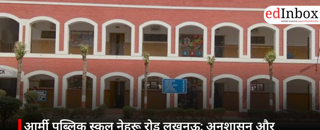 आर्मी पब्लिक स्कूल नेहरू रोड लखनऊ: अनुशासन और गुणवत्तापूर्ण CBSE शिक्षा के लिए भरोसेमंद विकल्प