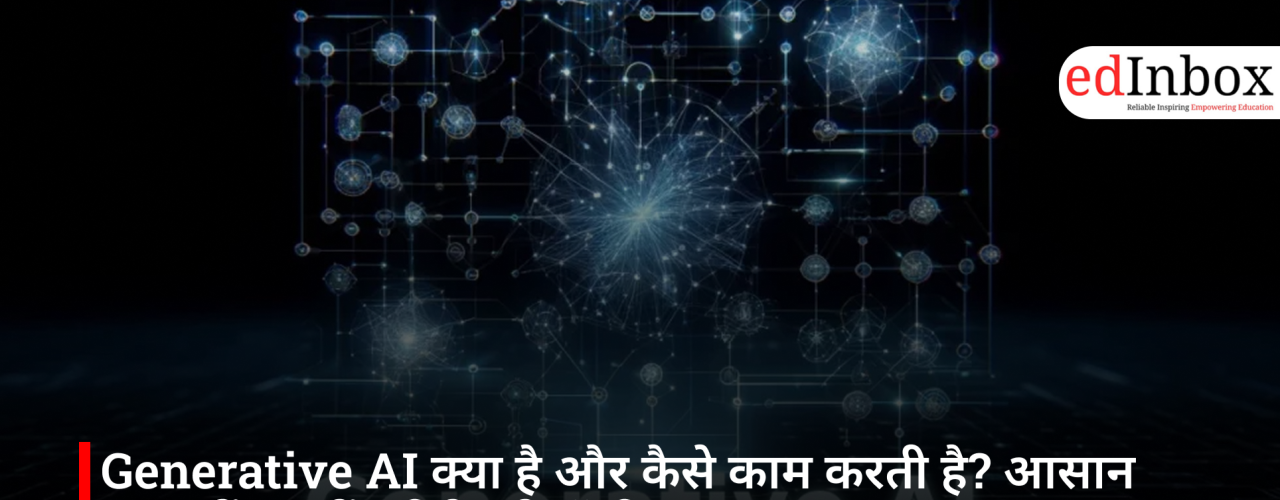 Generative AI क्या है और कैसे काम करती है? आसान भाषा में समझें पूरी टेक्नोलॉजी