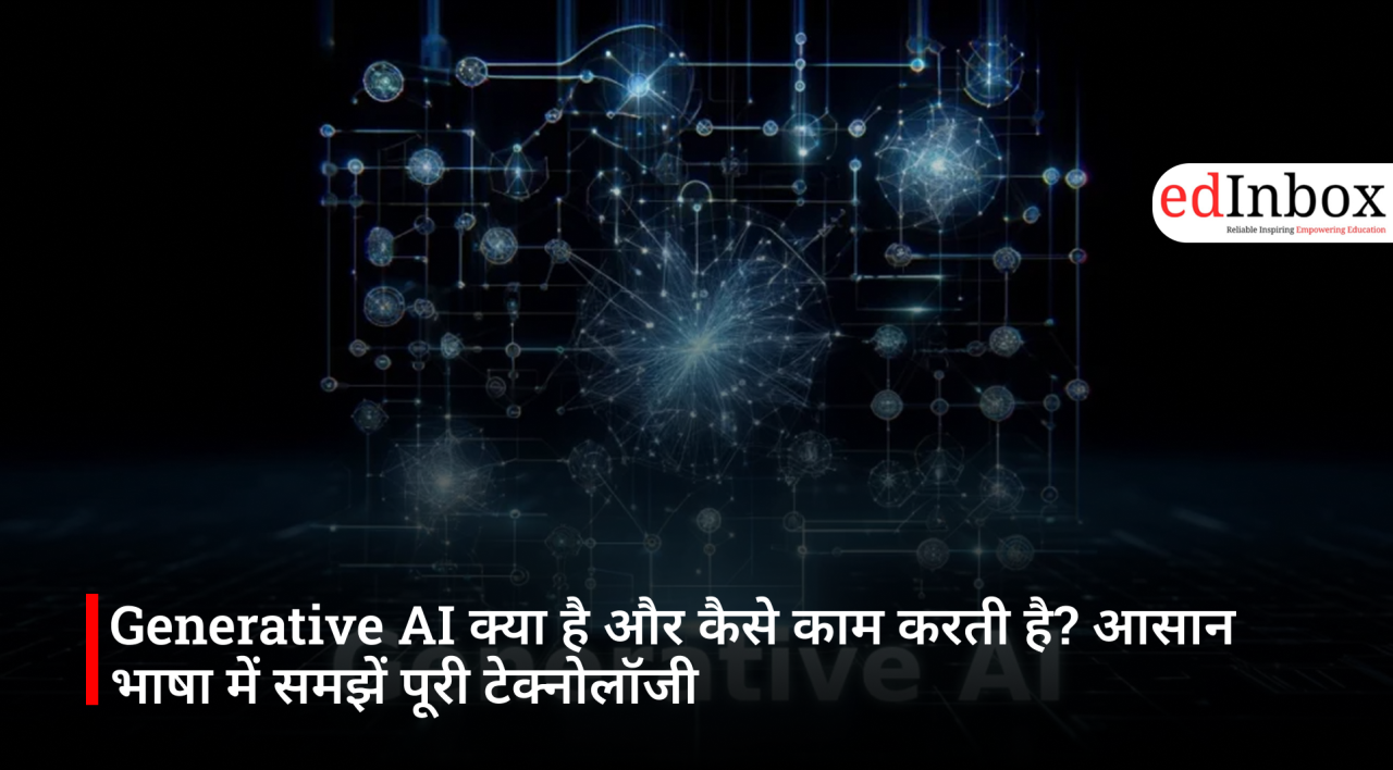 Generative AI क्या है और कैसे काम करती है? आसान भाषा में समझें पूरी टेक्नोलॉजी