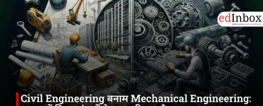 Civil Engineering बनाम Mechanical Engineering: 2026 में किस ब्रांच में बेहतर करियर और ज्यादा अवसर?