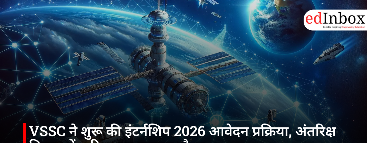 VSSC ने शुरू की इंटर्नशिप 2026 आवेदन प्रक्रिया, अंतरिक्ष विज्ञान में करियर का सुनहरा मौका
