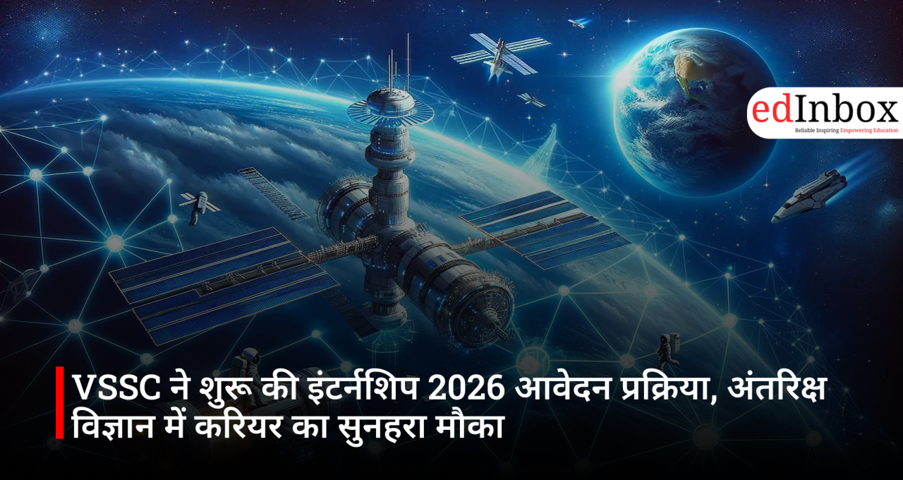 VSSC ने शुरू की इंटर्नशिप 2026 आवेदन प्रक्रिया, अंतरिक्ष विज्ञान में करियर का सुनहरा मौका