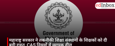 महाराष्ट्र सरकार ने तकनीकी शिक्षा संस्थानों के शिक्षकों को दी बड़ी राहत, CAS नियमों में व्यापक ढील