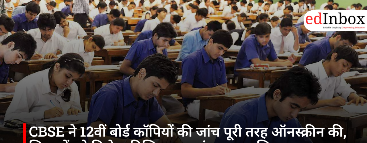 CBSE ने 12वीं बोर्ड कॉपियों की जांच पूरी तरह ऑनस्क्रीन की, शिक्षकों को मिलेगा डिजिटल मूल्यांकन का प्रशिक्षण