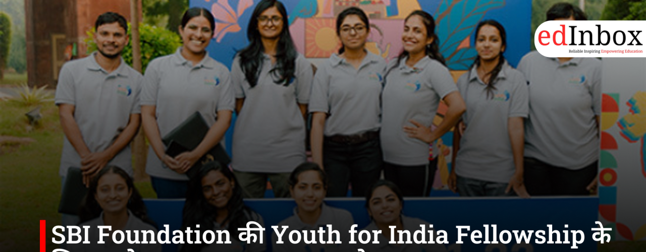 SBI Foundation की Youth for India Fellowship के लिए आवेदन शुरू, 1.10 लाख रुपये तक का अनुदान