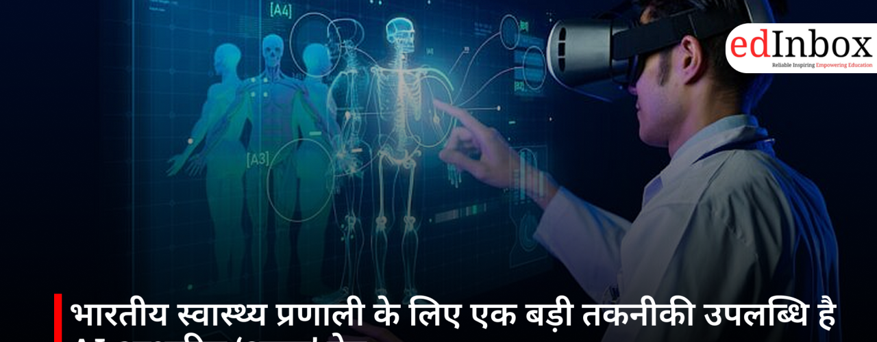 भारतीय स्वास्थ्य प्रणाली के लिए एक बड़ी तकनीकी उपलब्धि है AI आधारित ‘श्वासा’ ऐप