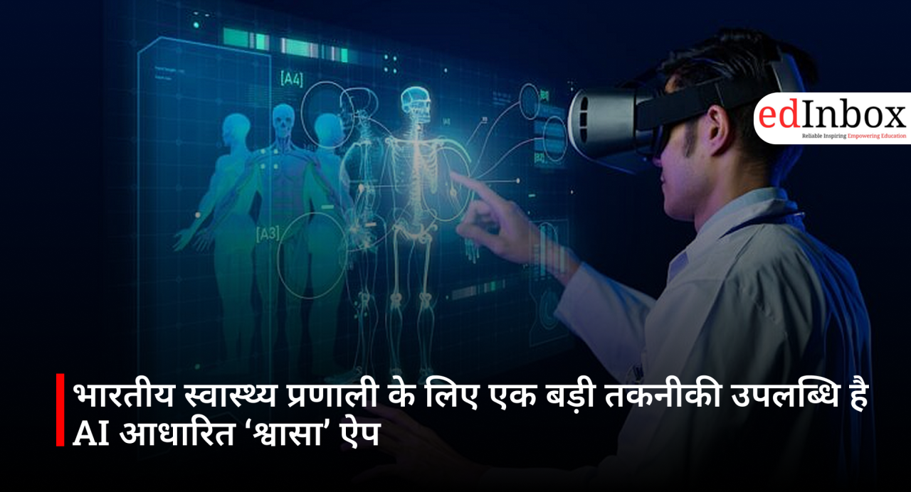 भारतीय स्वास्थ्य प्रणाली के लिए एक बड़ी तकनीकी उपलब्धि है AI आधारित ‘श्वासा’ ऐप