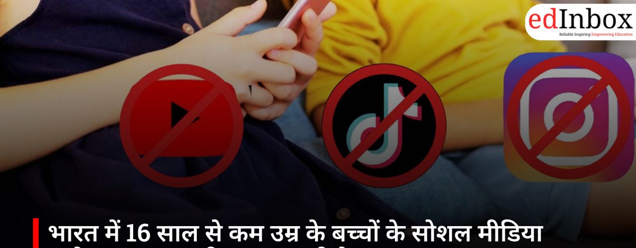भारत में 16 साल से कम उम्र के बच्चों के सोशल मीडिया इस्तेमाल पर पाबंदी लगा सकती है सरकार!