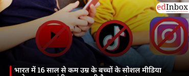 भारत में 16 साल से कम उम्र के बच्चों के सोशल मीडिया इस्तेमाल पर पाबंदी लगा सकती है सरकार!