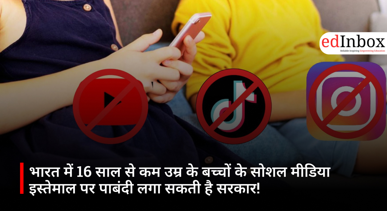 भारत में 16 साल से कम उम्र के बच्चों के सोशल मीडिया इस्तेमाल पर पाबंदी लगा सकती है सरकार!