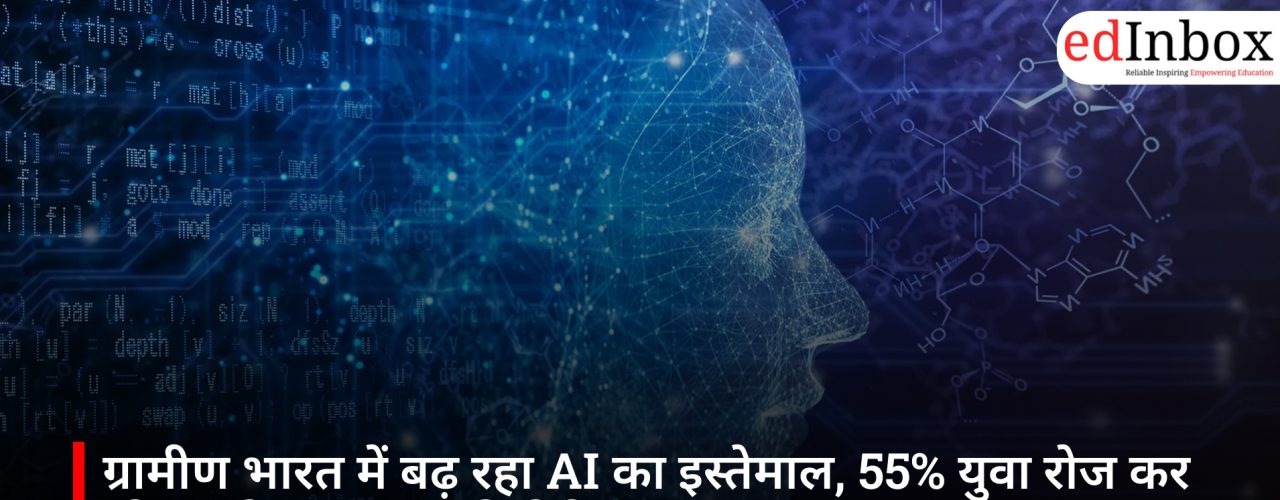 ग्रामीण भारत में बढ़ रहा AI का इस्तेमाल, 55% युवा रोज कर रहे उपयोग: JanAI रिपोर्ट