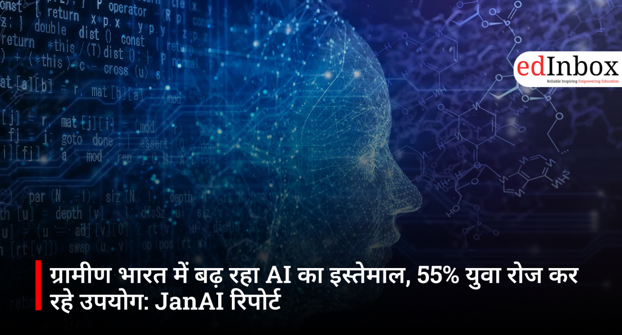 ग्रामीण भारत में बढ़ रहा AI का इस्तेमाल, 55% युवा रोज कर रहे उपयोग: JanAI रिपोर्ट