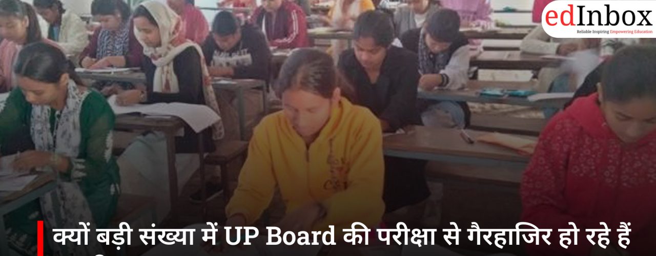 क्यों बड़ी संख्या में UP Board की परीक्षा से गैरहाजिर हो रहे हैं छात्र?