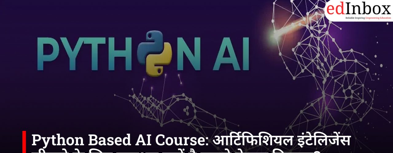 Python Based AI Course: आर्टिफिशियल इंटेलिजेंस सीखने के लिए पायथन क्यों है सबसे बेहतर विकल्प?