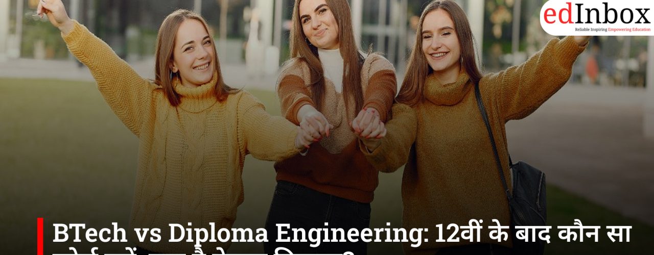 BTech vs Diploma Engineering: 12वीं के बाद कौन सा कोर्स चुनें, क्या है बेहतर विकल्प?