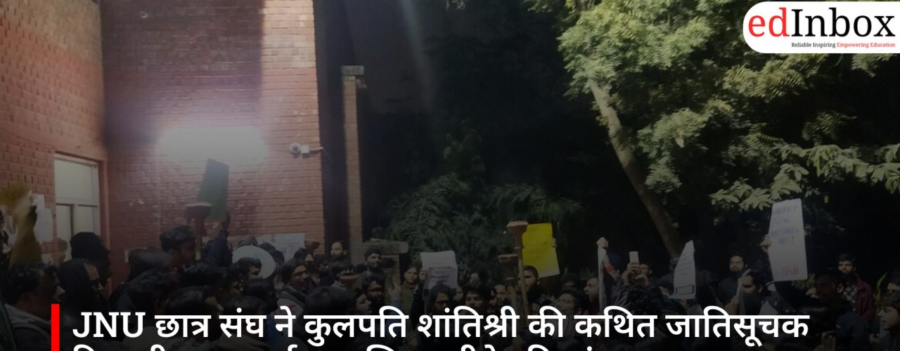JNU छात्र संघ ने कुलपति शांतिश्री की कथित जातिसूचक टिप्पणी पर जताई आपत्ति, इस्तीफे की मांग