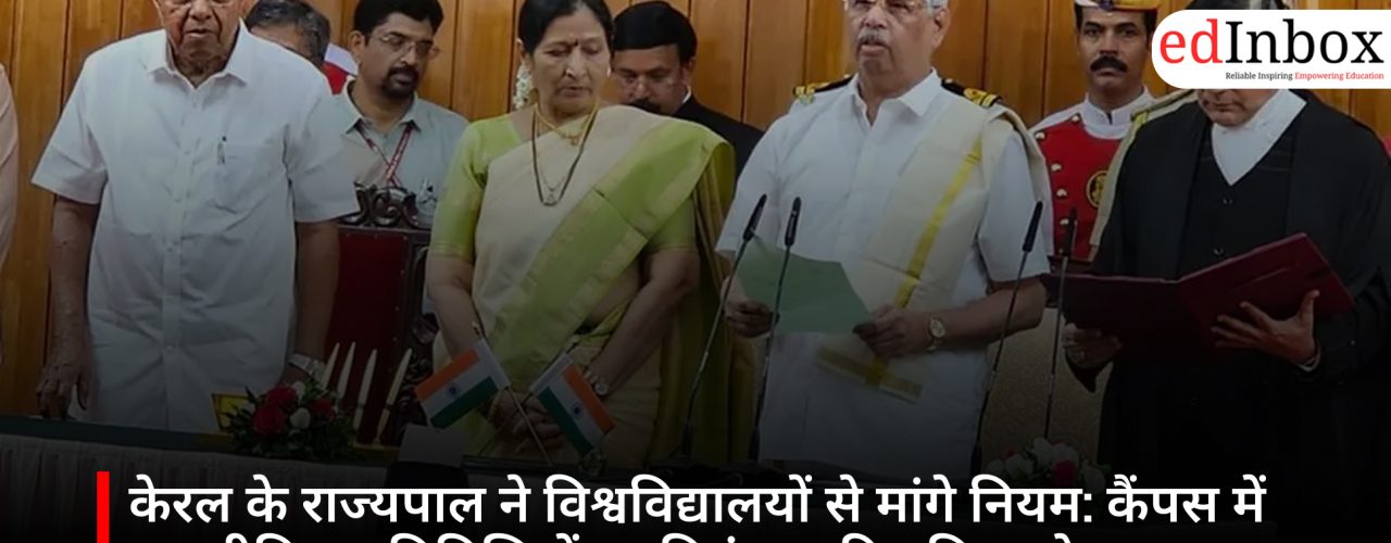 केरल के राज्यपाल ने विश्वविद्यालयों से मांगे नियम: कैंपस में राजनीतिक गतिविधियों पर नियंत्रण की प्रक्रिया तेज़