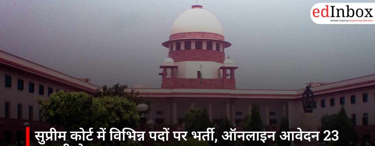 सुप्रीम कोर्ट में विभिन्न पदों पर भर्ती, ऑनलाइन आवेदन 23 फरवरी से शुरू