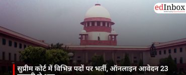 सुप्रीम कोर्ट में विभिन्न पदों पर भर्ती, ऑनलाइन आवेदन 23 फरवरी से शुरू