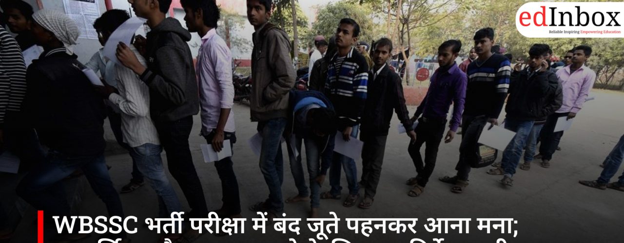 WBSSC भर्ती परीक्षा में बंद जूते पहनकर आना मना; पारदर्शिता और सुरक्षा बढ़ाने के लिए नए निर्देश जारी