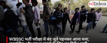WBSSC भर्ती परीक्षा में बंद जूते पहनकर आना मना; पारदर्शिता और सुरक्षा बढ़ाने के लिए नए निर्देश जारी