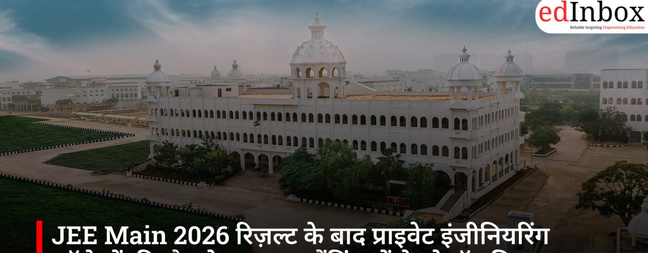 JEE Main 2026 रिज़ल्ट के बाद प्राइवेट इंजीनियरिंग कॉलेजों की दौड़ तेज, NIRF रैंकिंग में ये रहे टॉप विकल्प