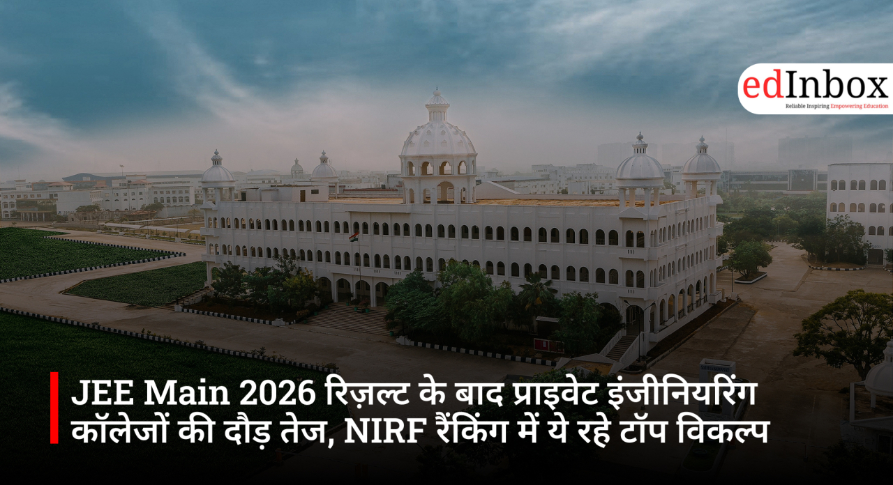 JEE Main 2026 रिज़ल्ट के बाद प्राइवेट इंजीनियरिंग कॉलेजों की दौड़ तेज, NIRF रैंकिंग में ये रहे टॉप विकल्प