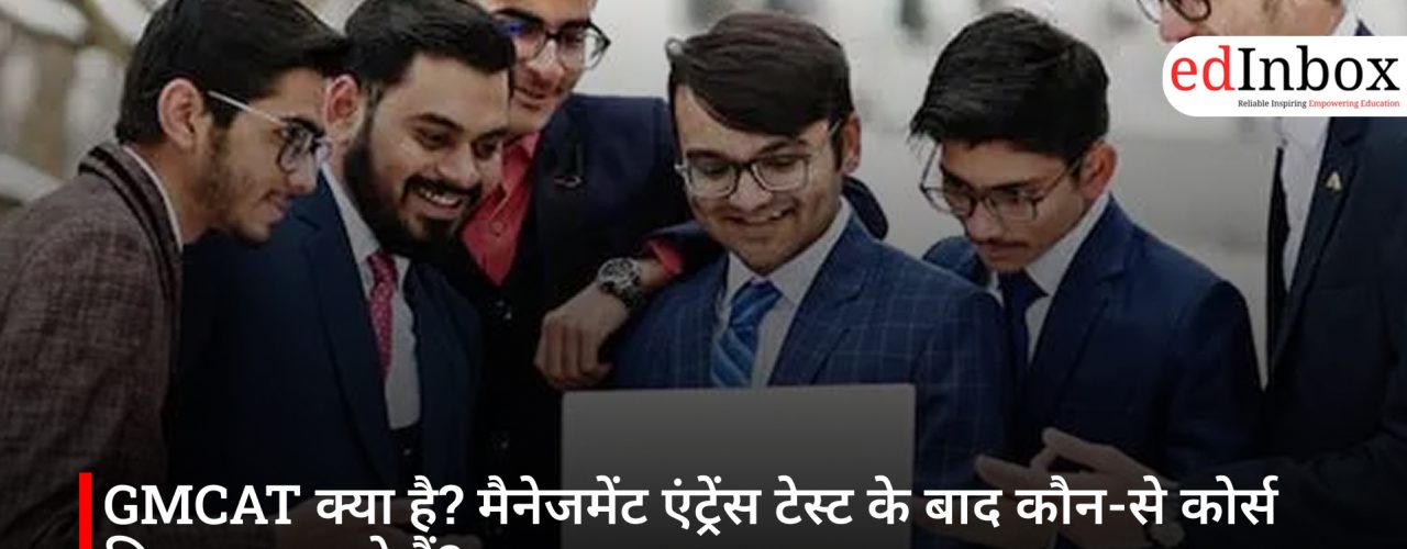 GMCAT क्या है? मैनेजमेंट एंट्रेंस टेस्ट के बाद कौन-से कोर्स किए जा सकते हैं?