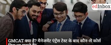 GMCAT क्या है? मैनेजमेंट एंट्रेंस टेस्ट के बाद कौन-से कोर्स किए जा सकते हैं?