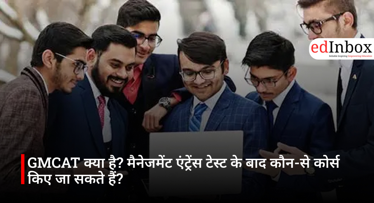 GMCAT क्या है? मैनेजमेंट एंट्रेंस टेस्ट के बाद कौन-से कोर्स किए जा सकते हैं?