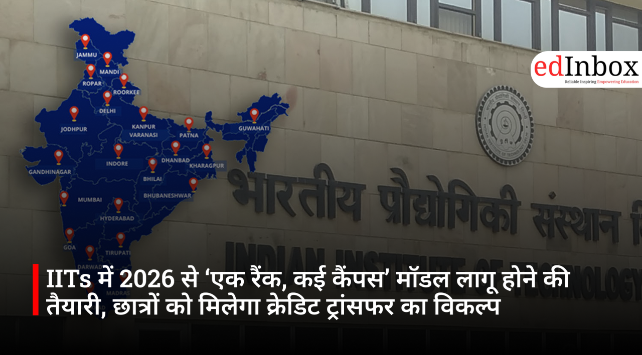 IITs में 2026 से ‘एक रैंक, कई कैंपस’ मॉडल लागू होने की तैयारी, छात्रों को मिलेगा क्रेडिट ट्रांसफर का विकल्प