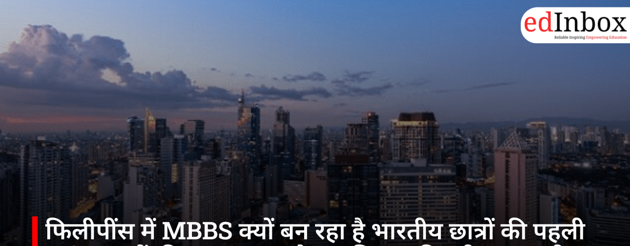 फिलीपींस में MBBS क्यों बन रहा है भारतीय छात्रों की पहली पसंद? जानें फीस, मान्यता और एडमिशन की पूरी जानकारी