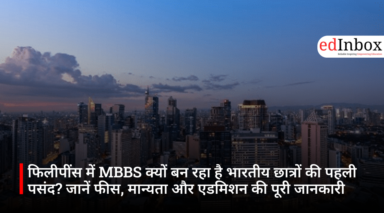 फिलीपींस में MBBS क्यों बन रहा है भारतीय छात्रों की पहली पसंद? जानें फीस, मान्यता और एडमिशन की पूरी जानकारी
