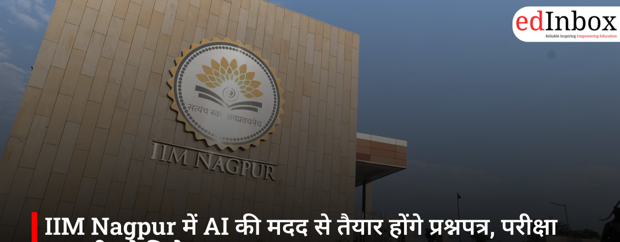 IIM Nagpur में AI की मदद से तैयार होंगे प्रश्नपत्र, परीक्षा प्रणाली को मिलेगा नया रूप